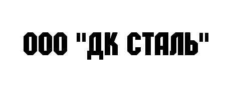 ООО "ДК СТАЛЬ" заказать