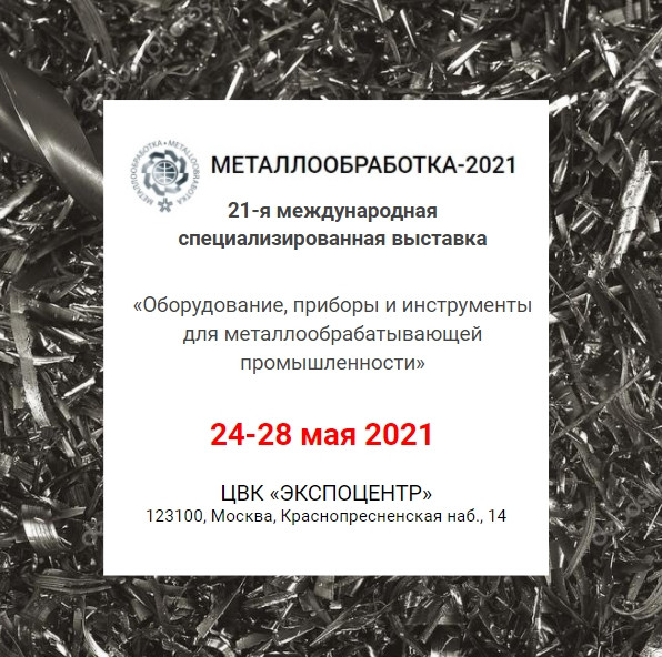 Международная выставка МЕТАЛЛООБРАБОТКА-2021