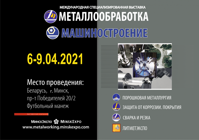 Выставки «Металлообработка», «Машиностроение», «Сварка» и «Литметэкспо» пройдут в Минске с 6 по 9 апреля