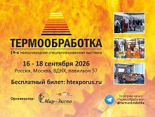 19-я международная специализированная выставка «Термообработка – 2026»