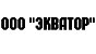 ООО "ЭКВАТОР"
