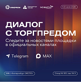  Все новости площадки «Диалог с Торгпредом» — в официальных каналах 