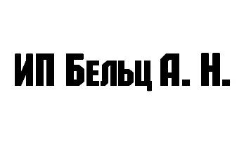 ИП Бельц Алексей Николаевич заказать