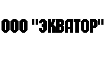 ООО "ЭКВАТОР" заказать