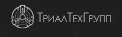 ООО "ТРИАЛТЕХГРУПП" заказать