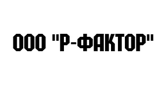 ООО "Р-ФАКТОР" заказать