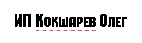 ИП Кокшарев Олег заказать