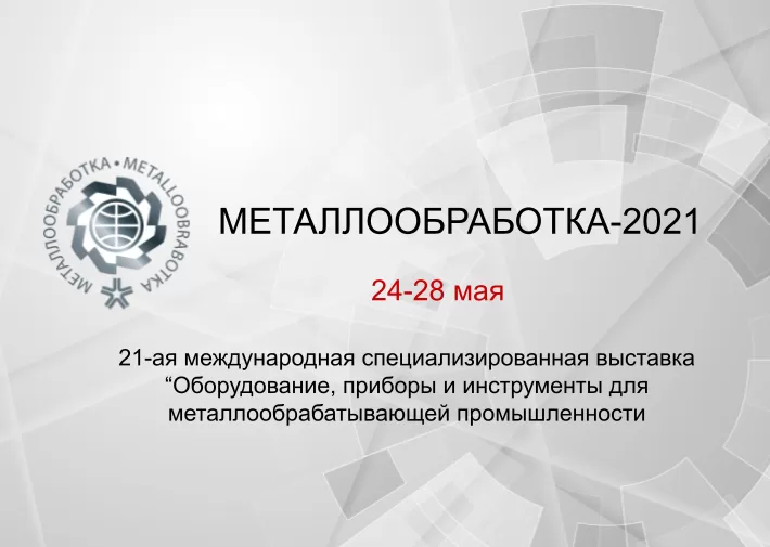 Пресс-релиз от выставки "Металлообработка 2021" заказать