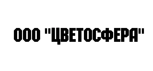 ООО "ЦВЕТОСФЕРА" заказать