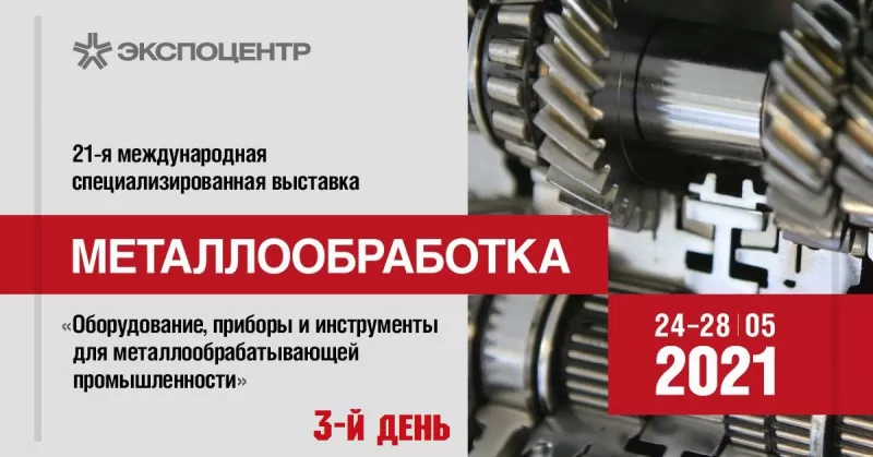 Новости 3-его дня выставки «Металлообработка-2021» заказать