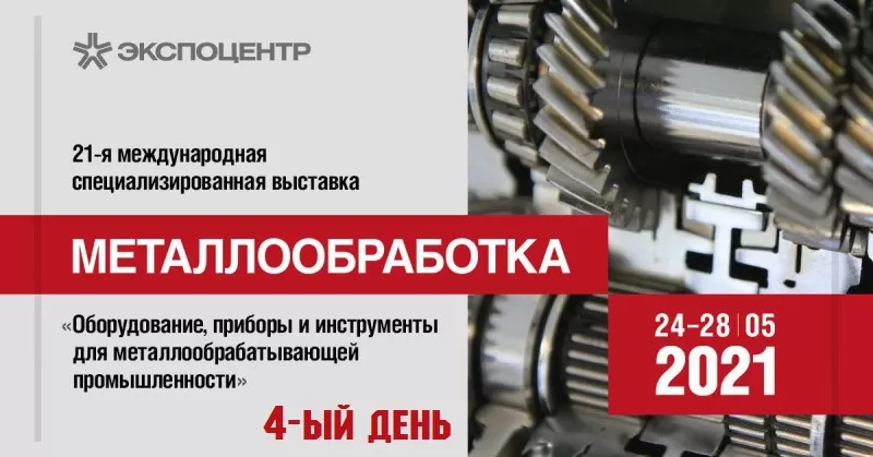 Новости 4-ого дня выставки «Металлообработка-2021» заказать