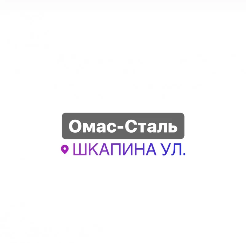 ООО "ОМАС-СТАЛЬ" заказать