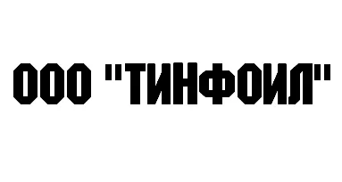 ООО "ТИНФОИЛ" заказать