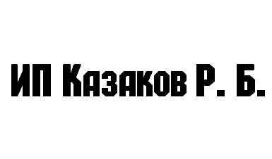 ИП Казаков Рувшан Билялович заказать