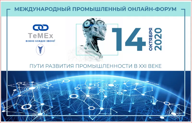 Промышленный онлайн-форум с участием экспертов из семи стран состоится 14 октября заказать
