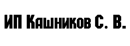 ИП Кашников Сергей Викторович заказать