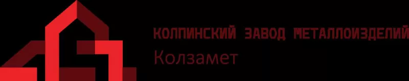 ООО "КОЛЗАМЕТ" заказать