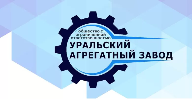 ООО Уральский Агрегатный завод заказать