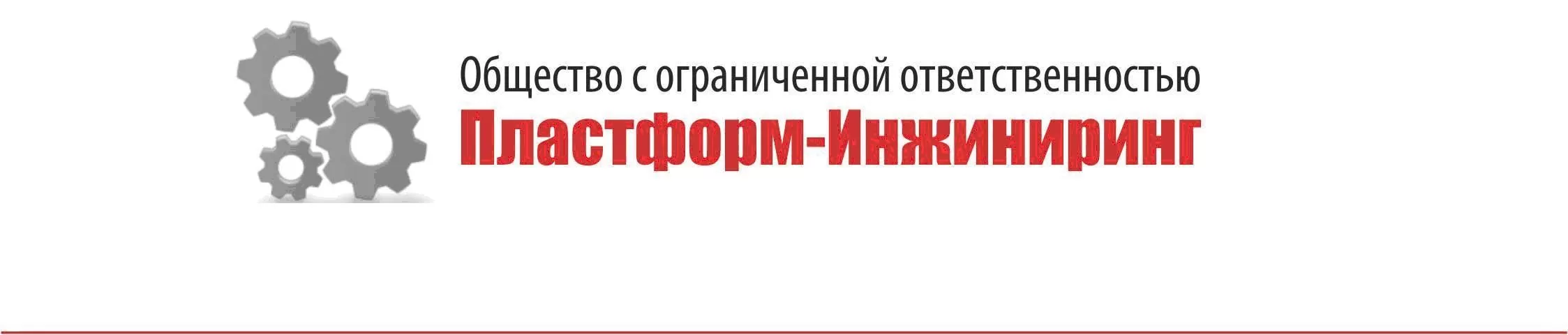 ООО "ПЛАСТФОРМ-ИНЖИНИРИНГ" заказать