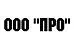ООО "ПРО"