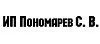 ИП Пономарев Сергей Владимирович