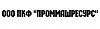 ООО ПКФ "ПРОММАШРЕСУРС"