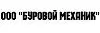 ООО "БУРОВОЙ МЕХАНИК"