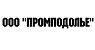 ООО "ПРОМПОДОЛЬЕ"