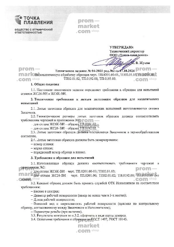 Изготовление образцов для мех. испытаний из сплавов ЖС6К-ВИ и ЖС26-ВИ заказать