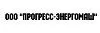 ООО "ПРОГРЕСС-ЭНЕРГОМАШ"