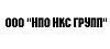 ООО "НПО НКС ГРУПП"