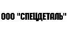 ООО "СПЕЦДЕТАЛЬ"