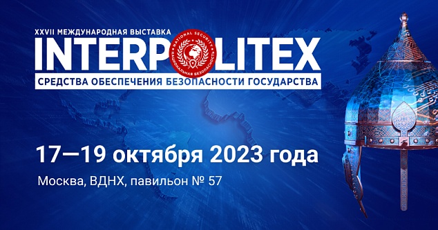 Экипировка на выставке ИНТЕРПОЛИТЕХ-2023 заказать