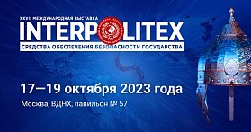 Экипировка на выставке ИНТЕРПОЛИТЕХ-2023